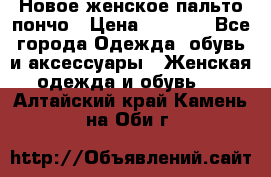 Новое женское пальто пончо › Цена ­ 2 500 - Все города Одежда, обувь и аксессуары » Женская одежда и обувь   . Алтайский край,Камень-на-Оби г.